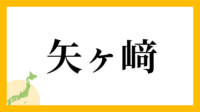 矢ヶ﨑