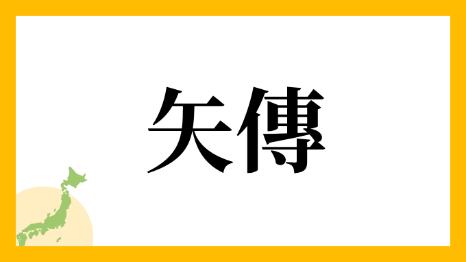 矢傳