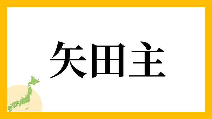 矢田主