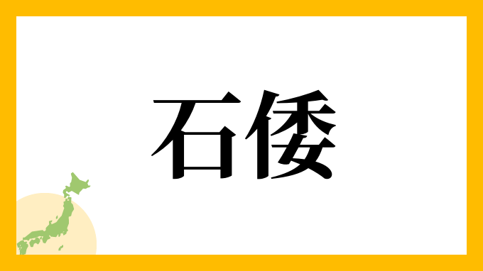 石倭