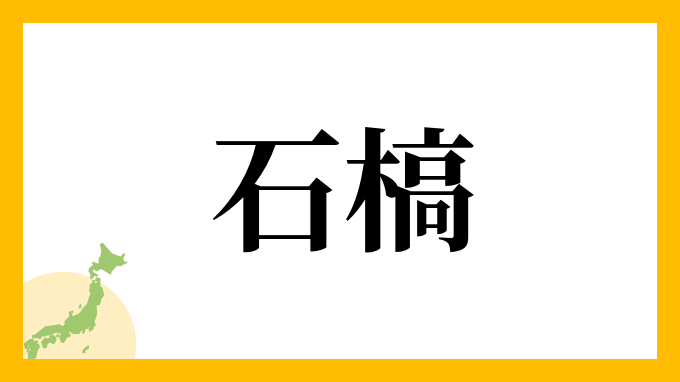 石槁