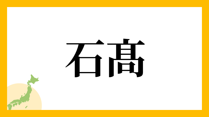石髙