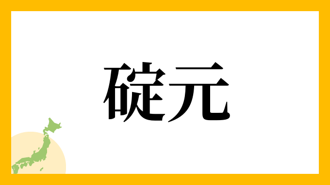 碇元