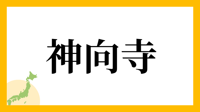 神向寺