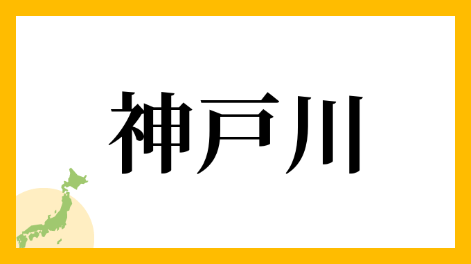 神戸川