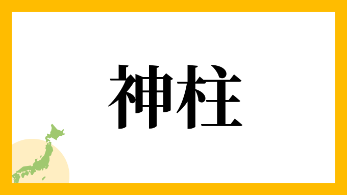 神柱さんの名字の読み方 ローマ字表記 推定人数 由来情報