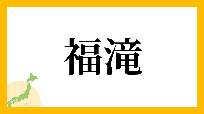 福滝