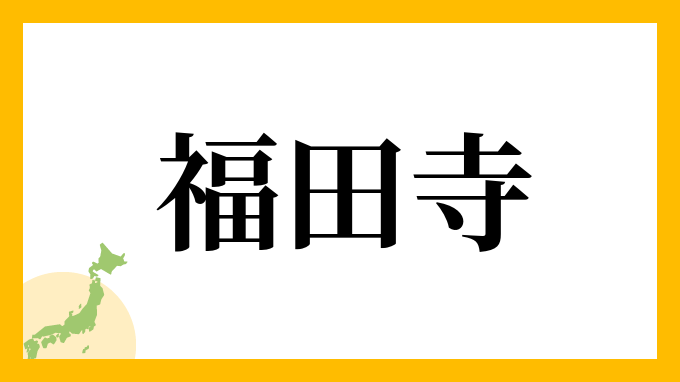 福田寺