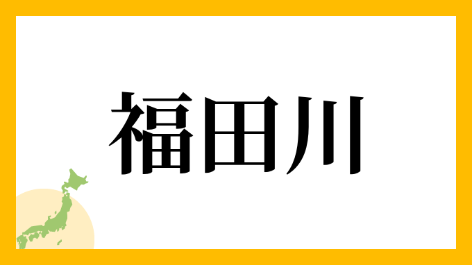 福田川