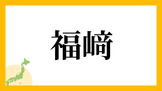 福﨑