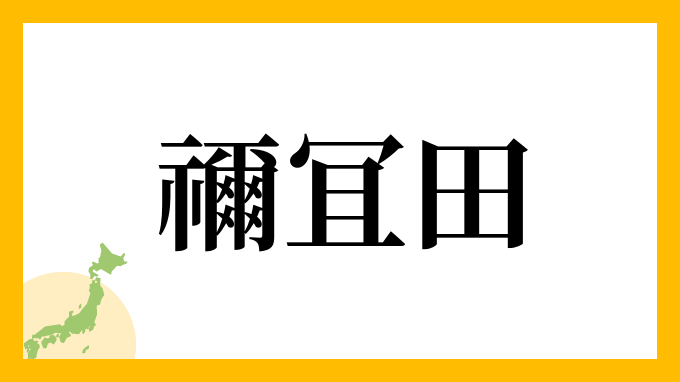 禰冝田