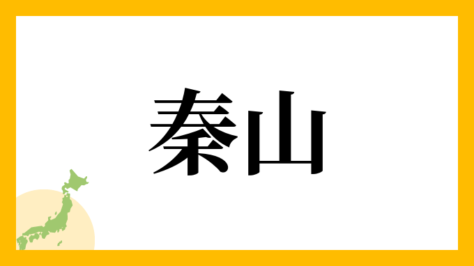 秦山