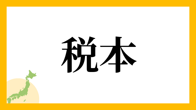税本