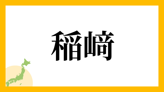 稲﨑