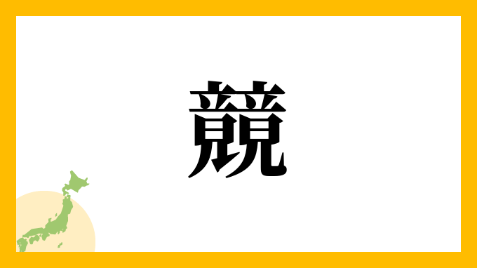 竸