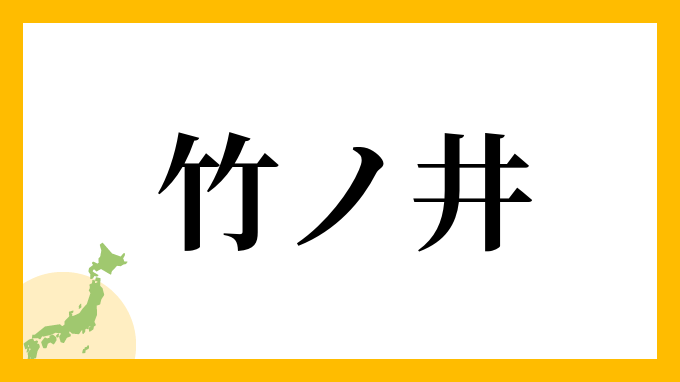 竹ノ井