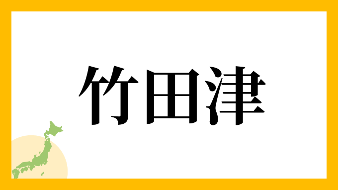 竹田津