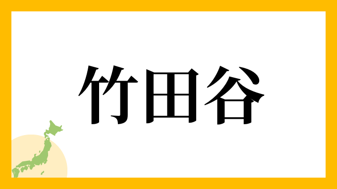 竹田谷