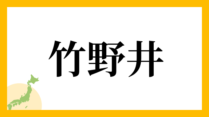 竹野井