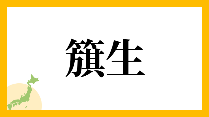簱生