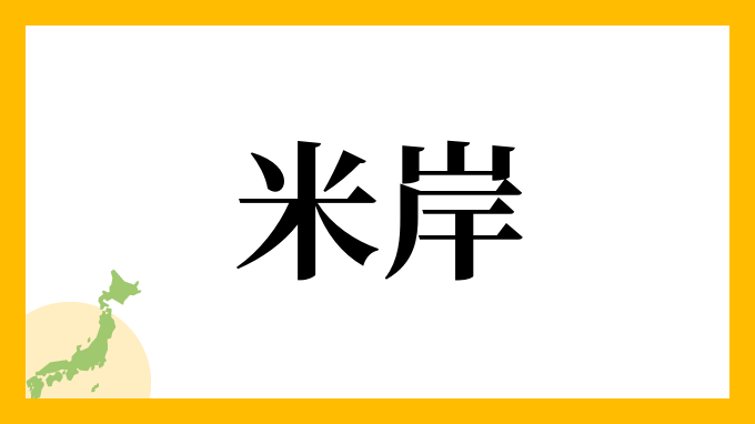 米岸