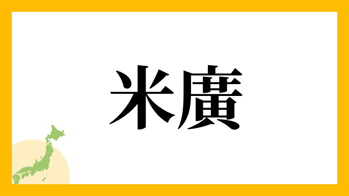 米廣