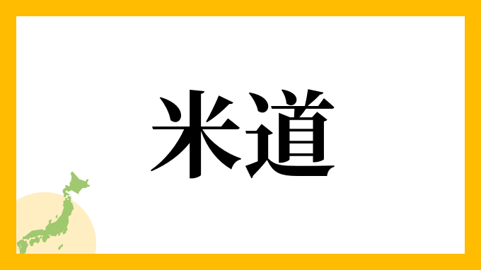 米道