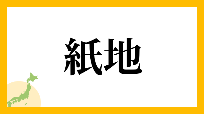紙地