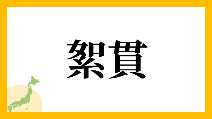 絮貫