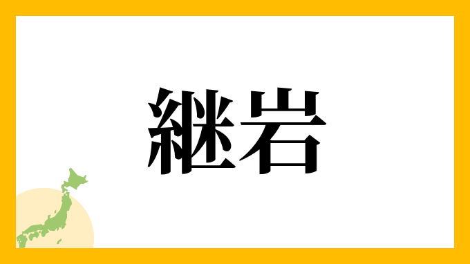 継岩