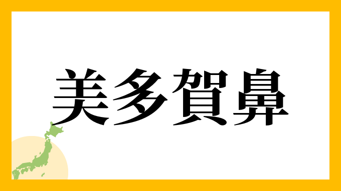 美多賀鼻