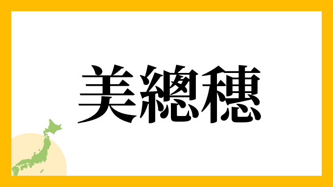 美總穗