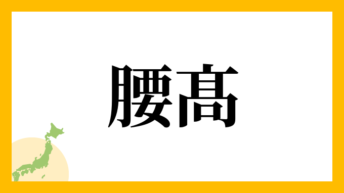 腰髙