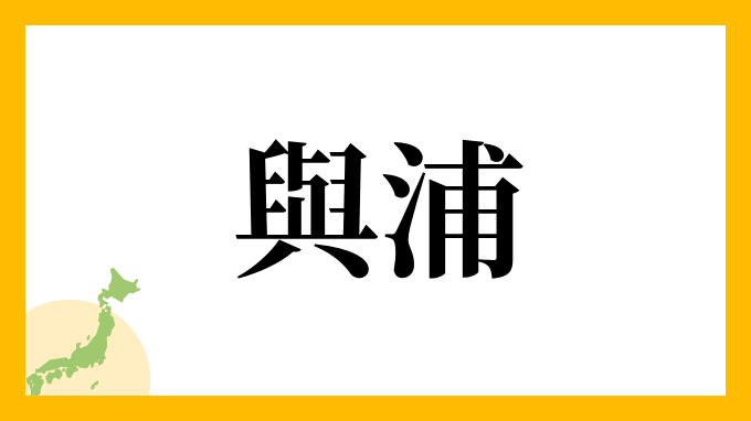 與浦