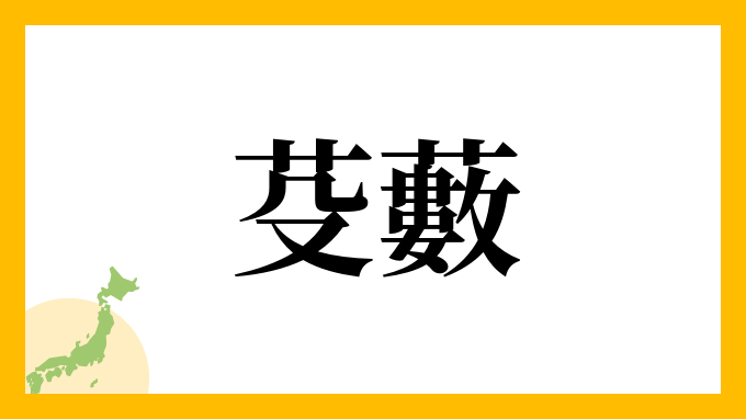 芟藪