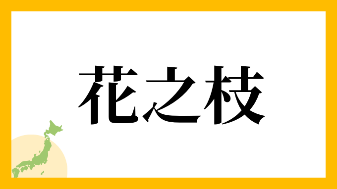 花之枝