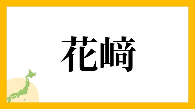花﨑
