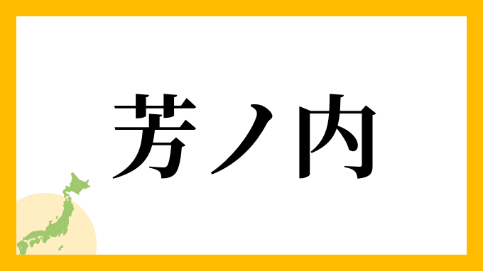 芳ノ内