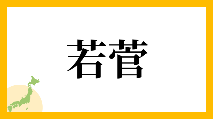 若菅