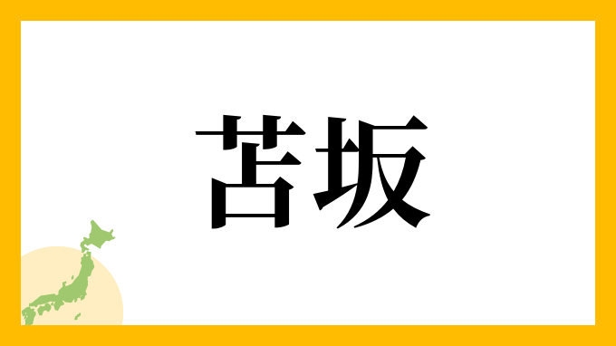 苫坂