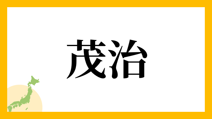 茂治