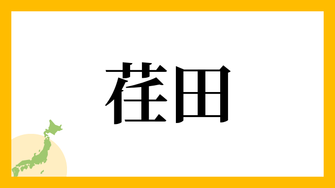 荏田