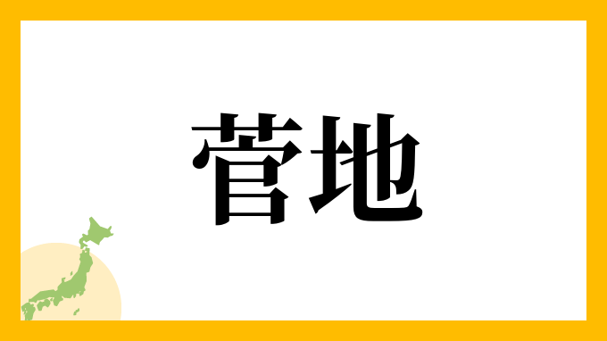 菅地