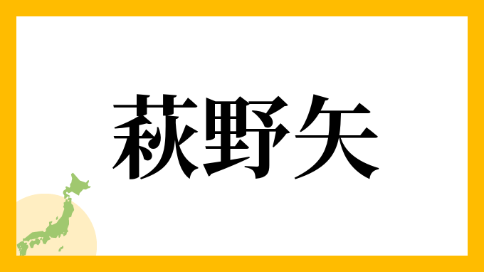 萩野矢