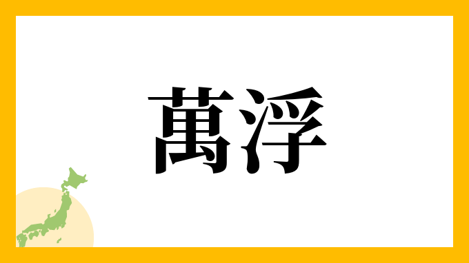 萬浮
