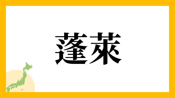 蓬萊