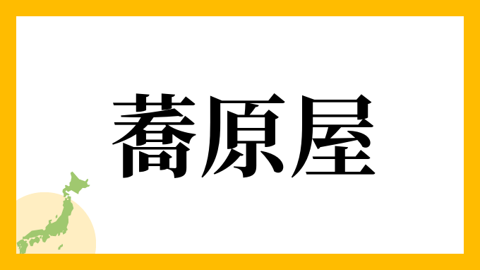 蕎原屋