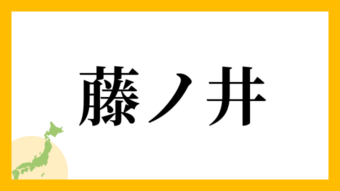 藤ノ井