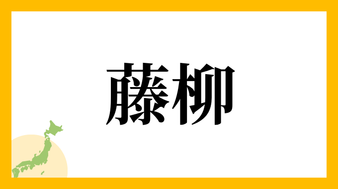 藤柳