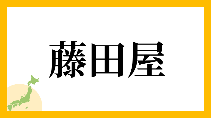 藤田屋